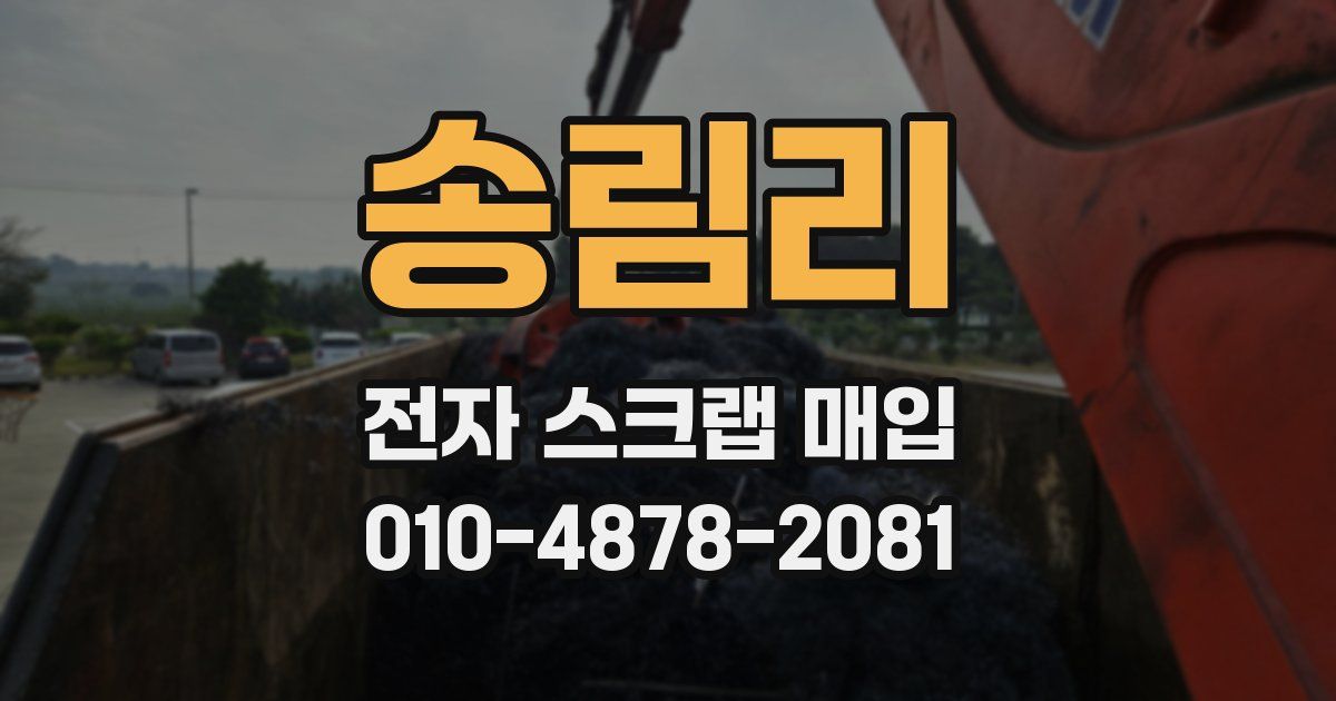 송림리 전자 스크랩 매입