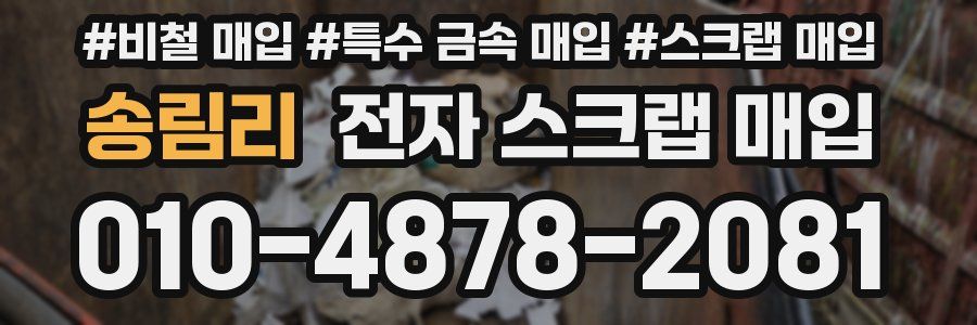 송림리 전자 스크랩 매입