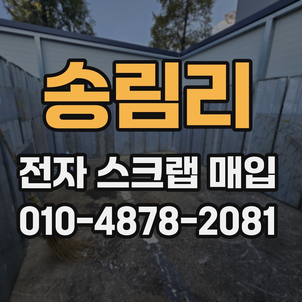 송림리 전자 스크랩 매입