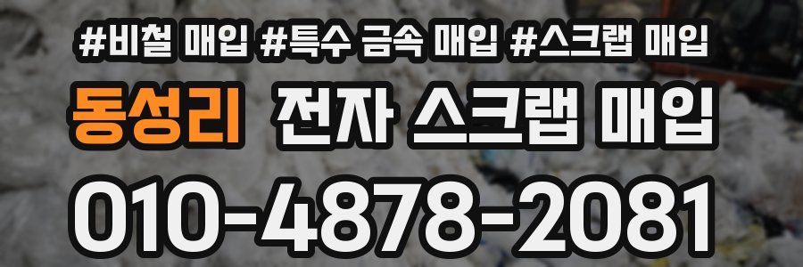 동성리 전자 스크랩 매입
