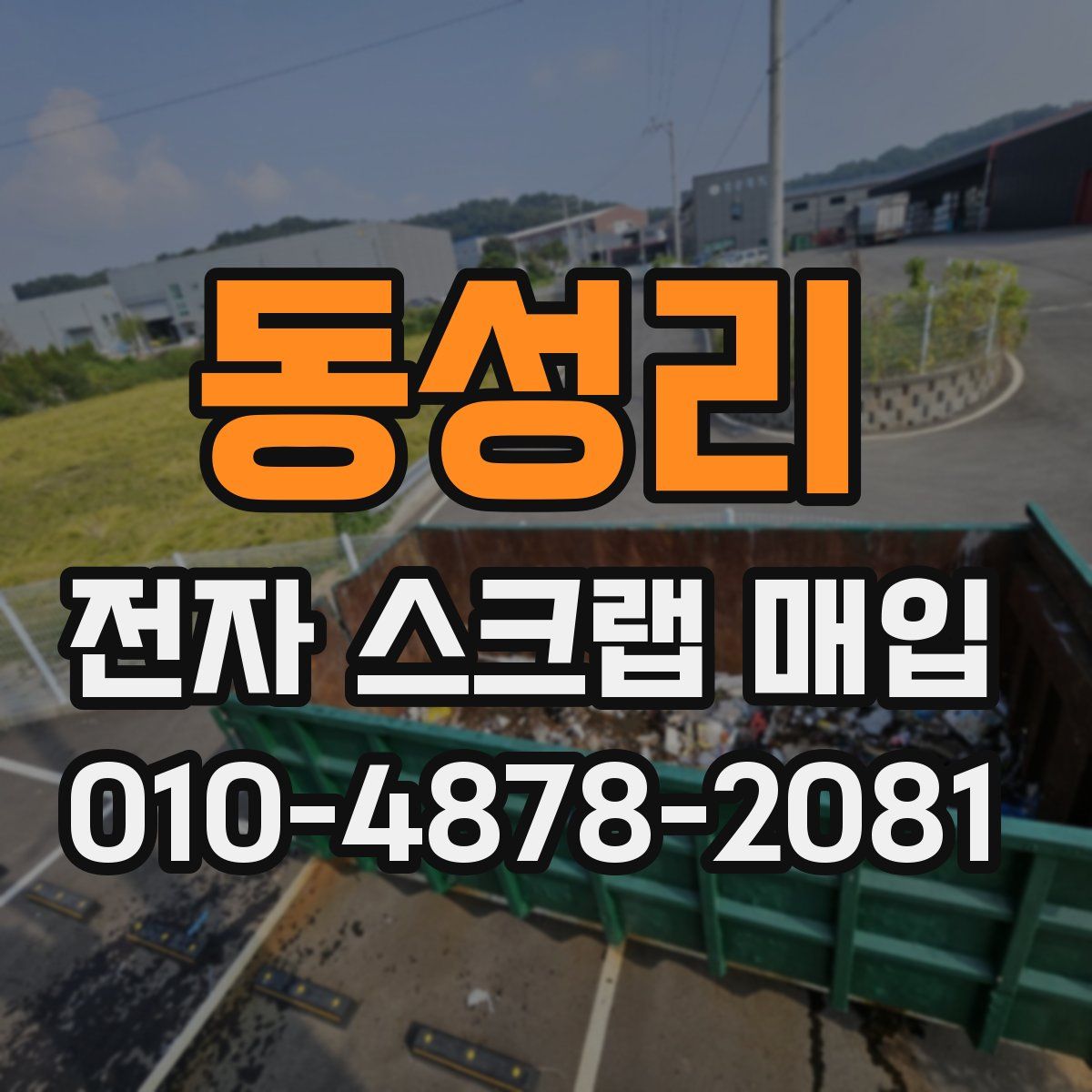 동성리 전자 스크랩 매입