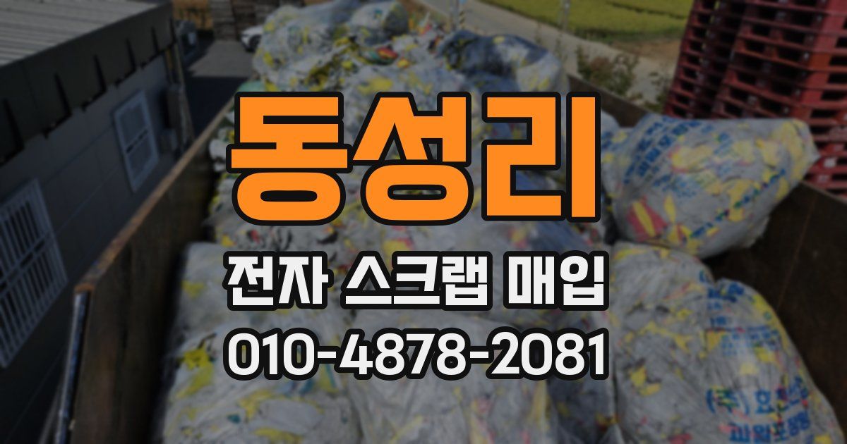 동성리 전자 스크랩 매입