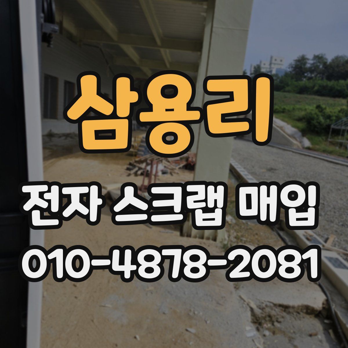 삼용리 전자 스크랩 매입