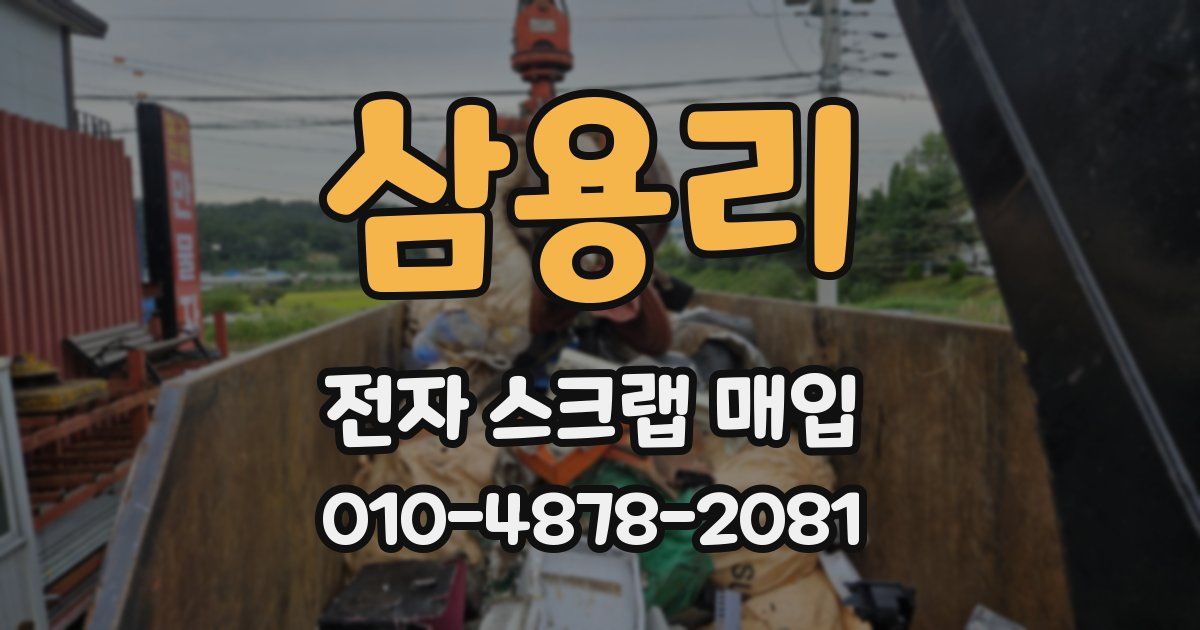 삼용리 전자 스크랩 매입