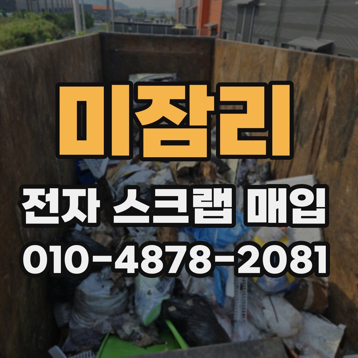 미잠리 전자 스크랩 매입