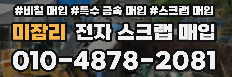 미잠리 전자 스크랩 매입