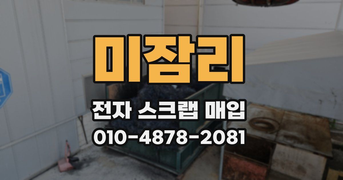 미잠리 전자 스크랩 매입