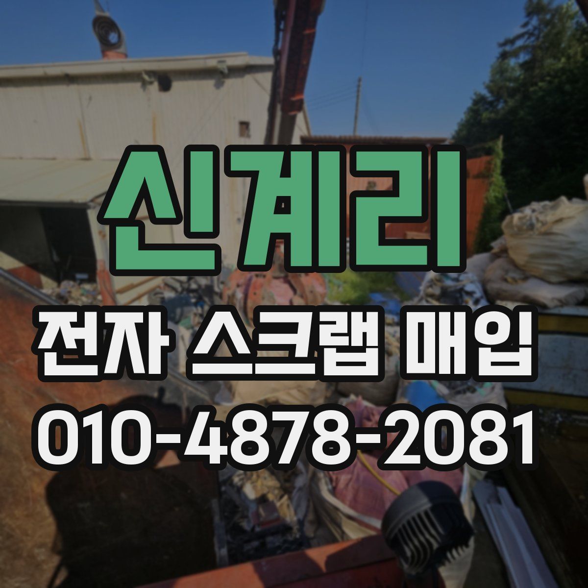 신계리 전자 스크랩 매입