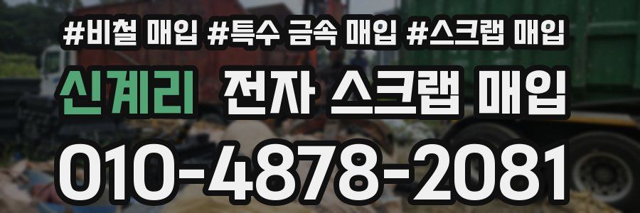 신계리 전자 스크랩 매입