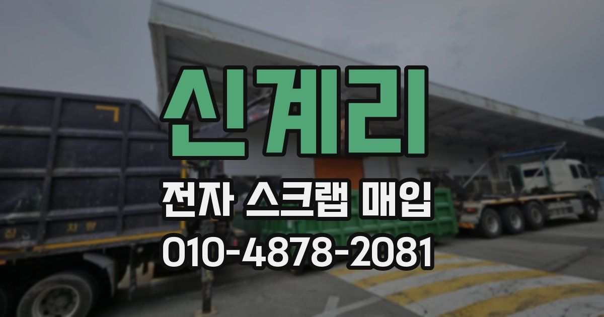 신계리 전자 스크랩 매입