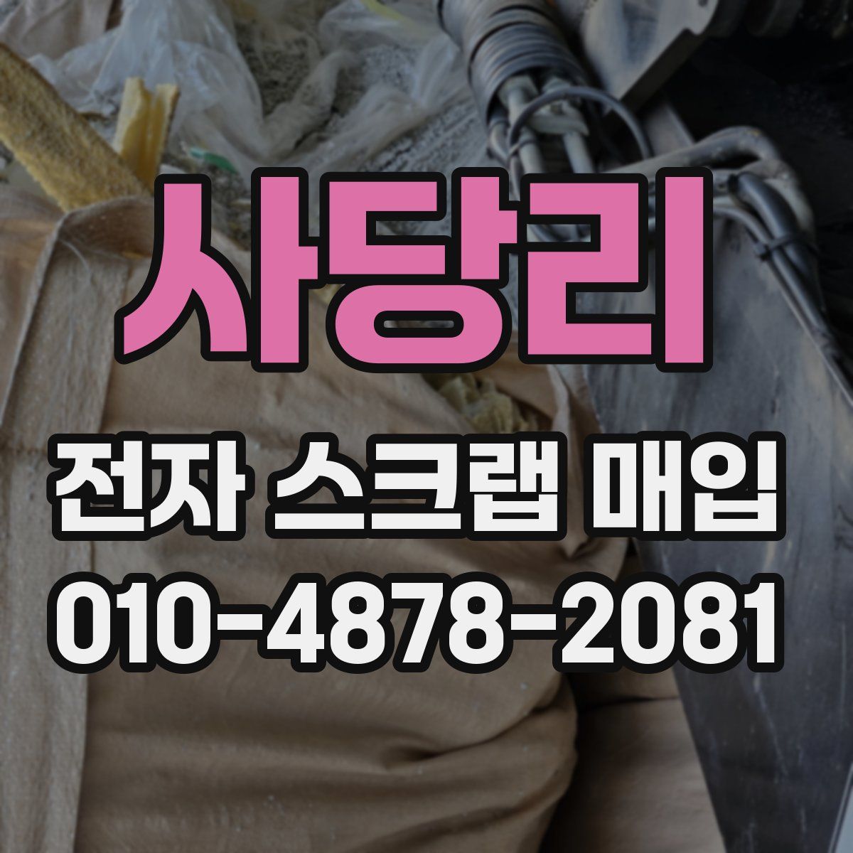 사당리 전자 스크랩 매입