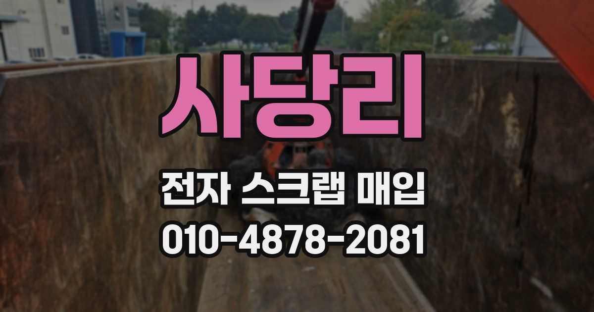 사당리 전자 스크랩 매입