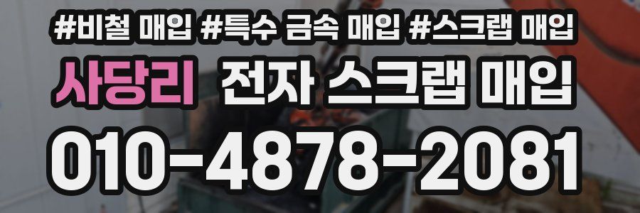 사당리 전자 스크랩 매입
