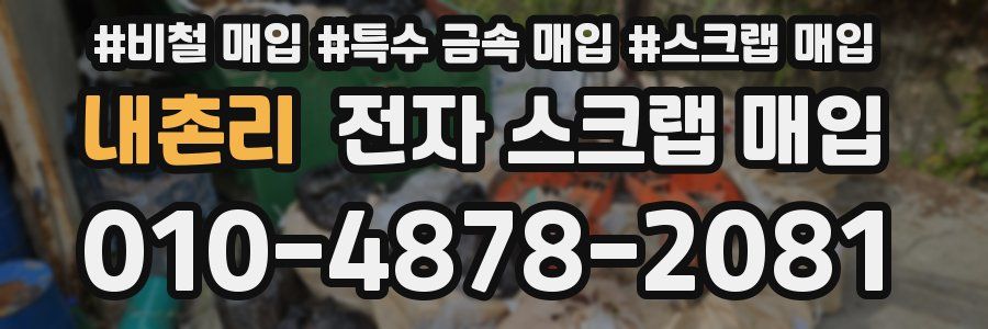 내촌리 전자 스크랩 매입