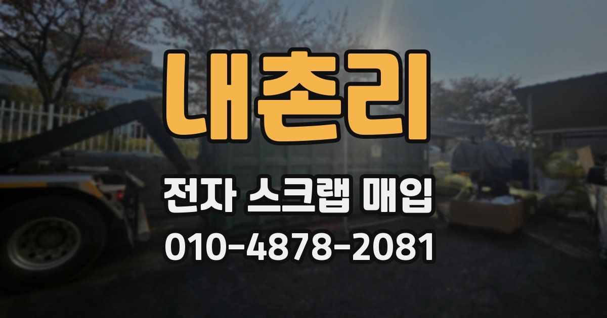 내촌리 전자 스크랩 매입