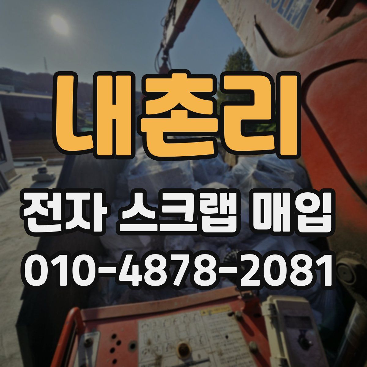내촌리 전자 스크랩 매입