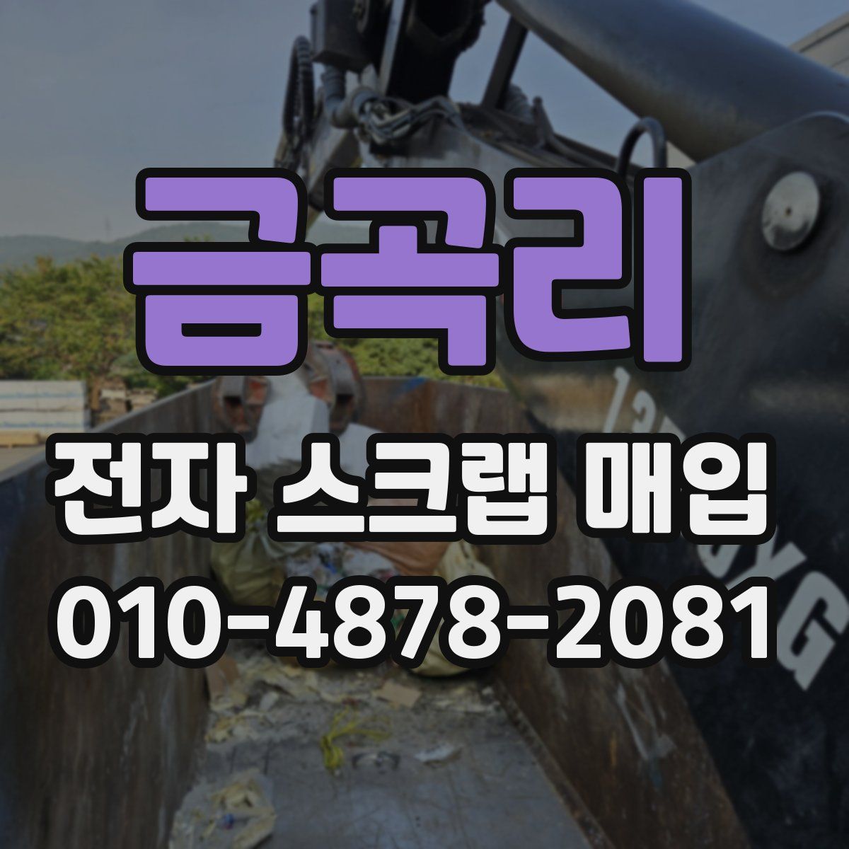 금곡리 전자 스크랩 매입