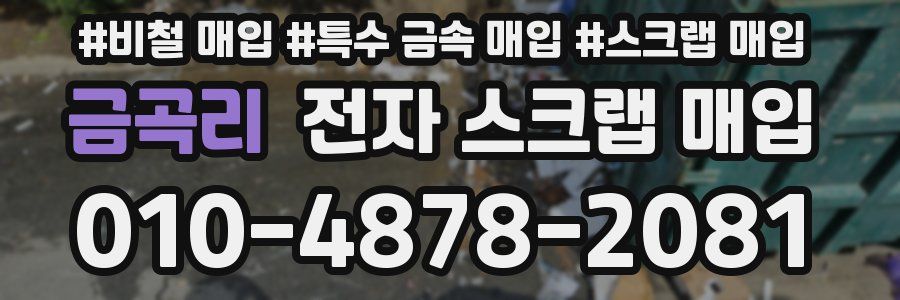 금곡리 전자 스크랩 매입