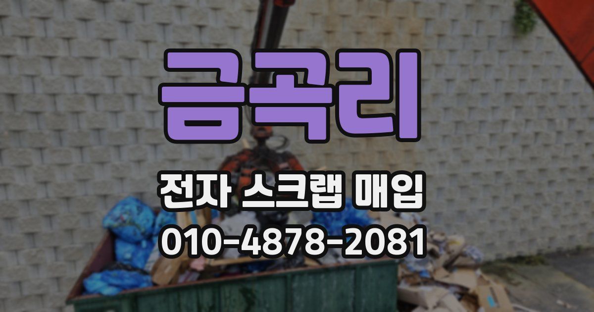 금곡리 전자 스크랩 매입