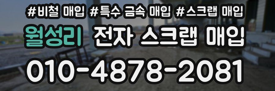 월성리 전자 스크랩 매입