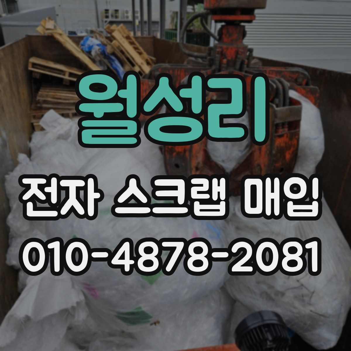 월성리 전자 스크랩 매입