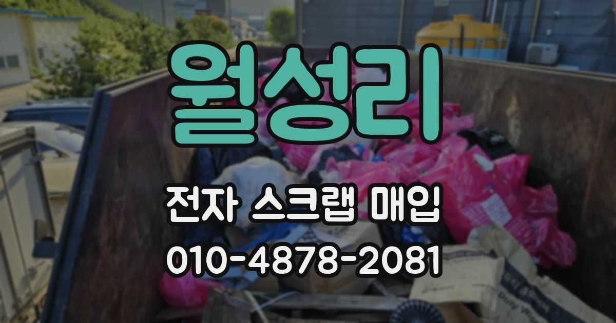 월성리 전자 스크랩 매입