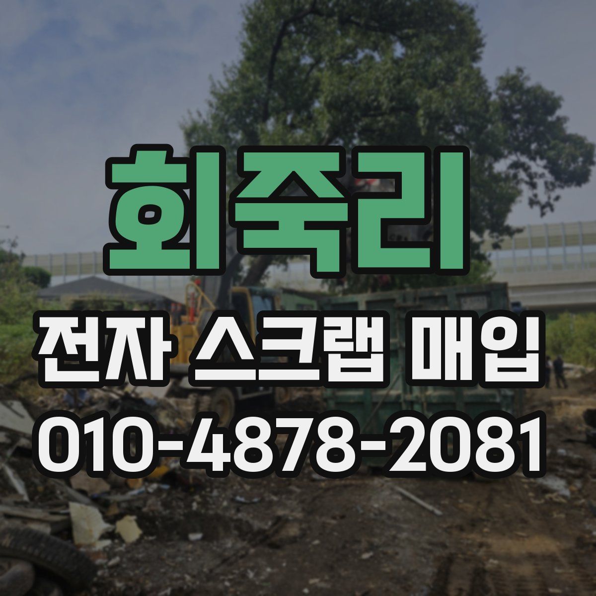 회죽리 전자 스크랩 매입
