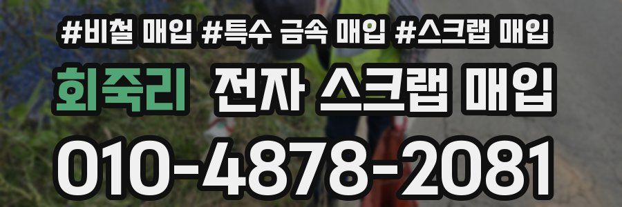 회죽리 전자 스크랩 매입