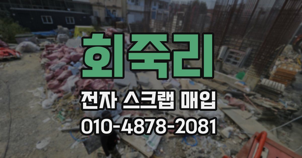 회죽리 전자 스크랩 매입