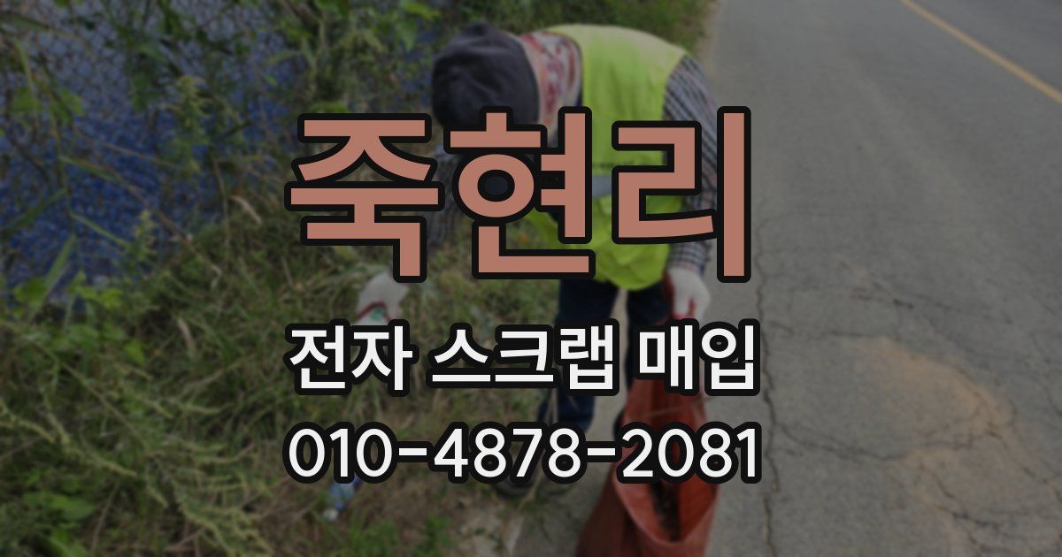 죽현리 전자 스크랩 매입