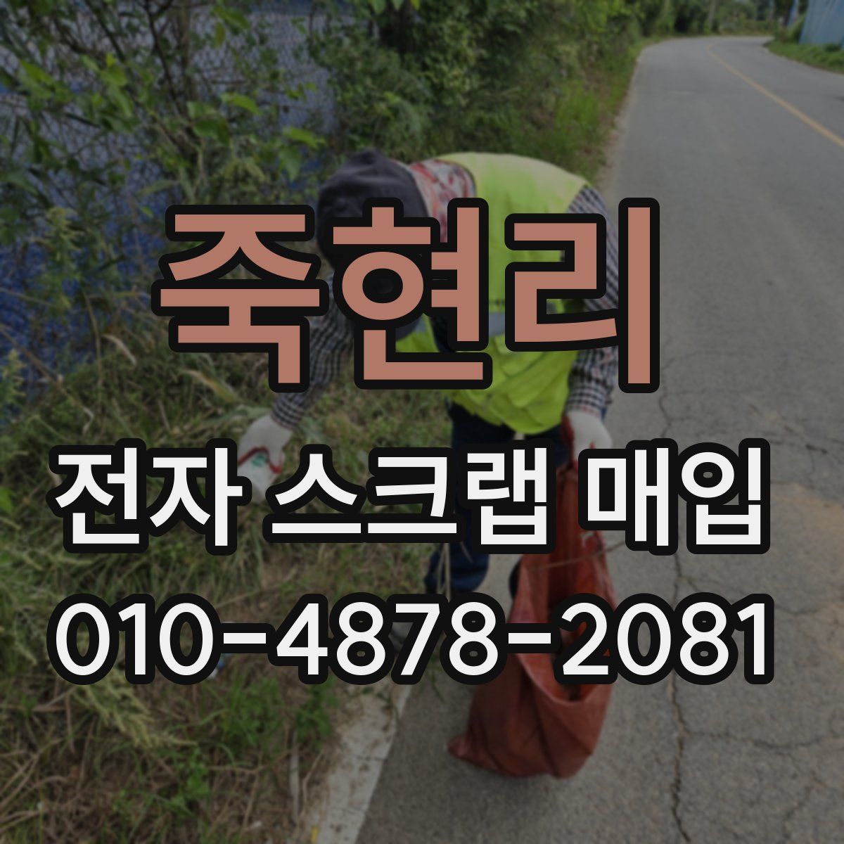 죽현리 전자 스크랩 매입