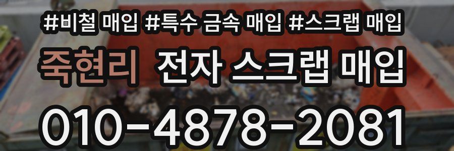 죽현리 전자 스크랩 매입