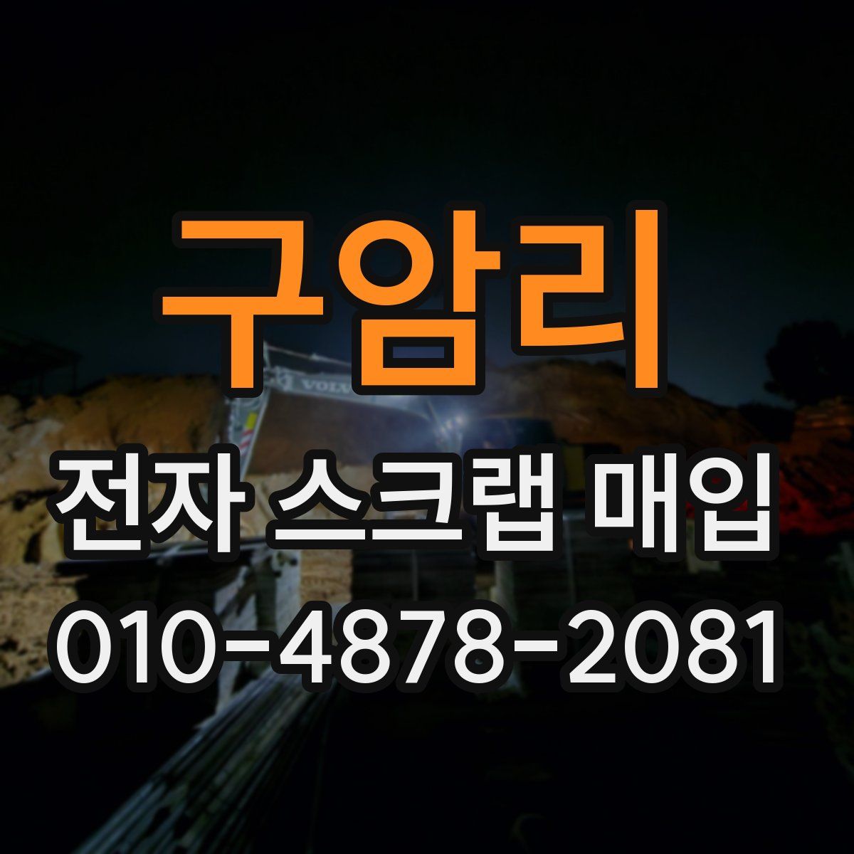 구암리 전자 스크랩 매입