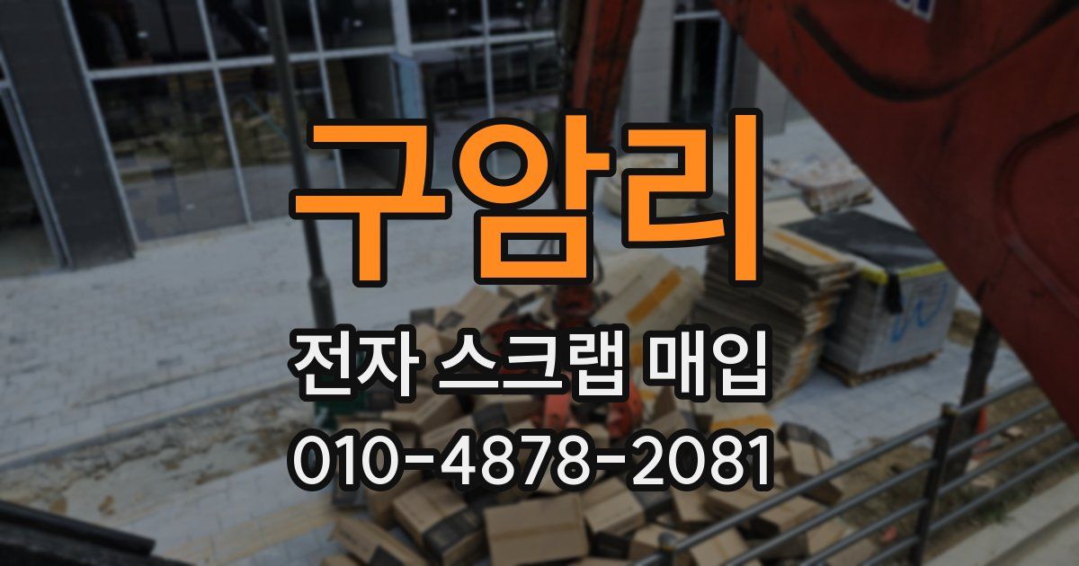 구암리 전자 스크랩 매입