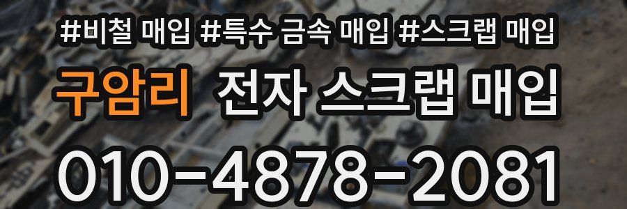 구암리 전자 스크랩 매입