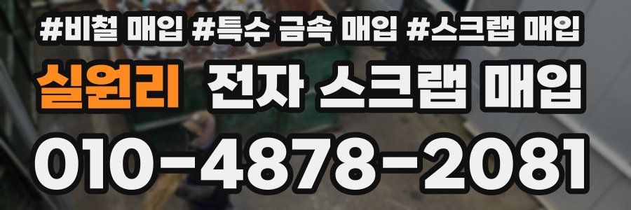 실원리 전자 스크랩 매입