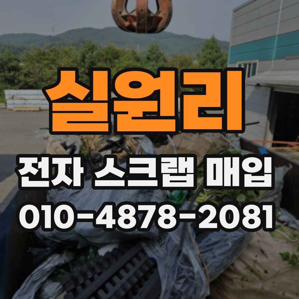 실원리 전자 스크랩 매입