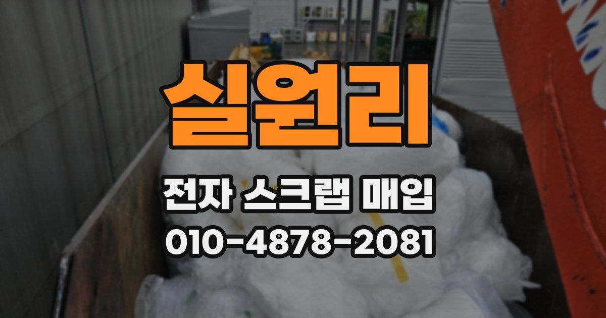 실원리 전자 스크랩 매입