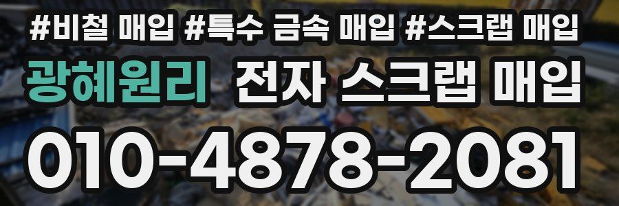 광혜원리 전자 스크랩 매입