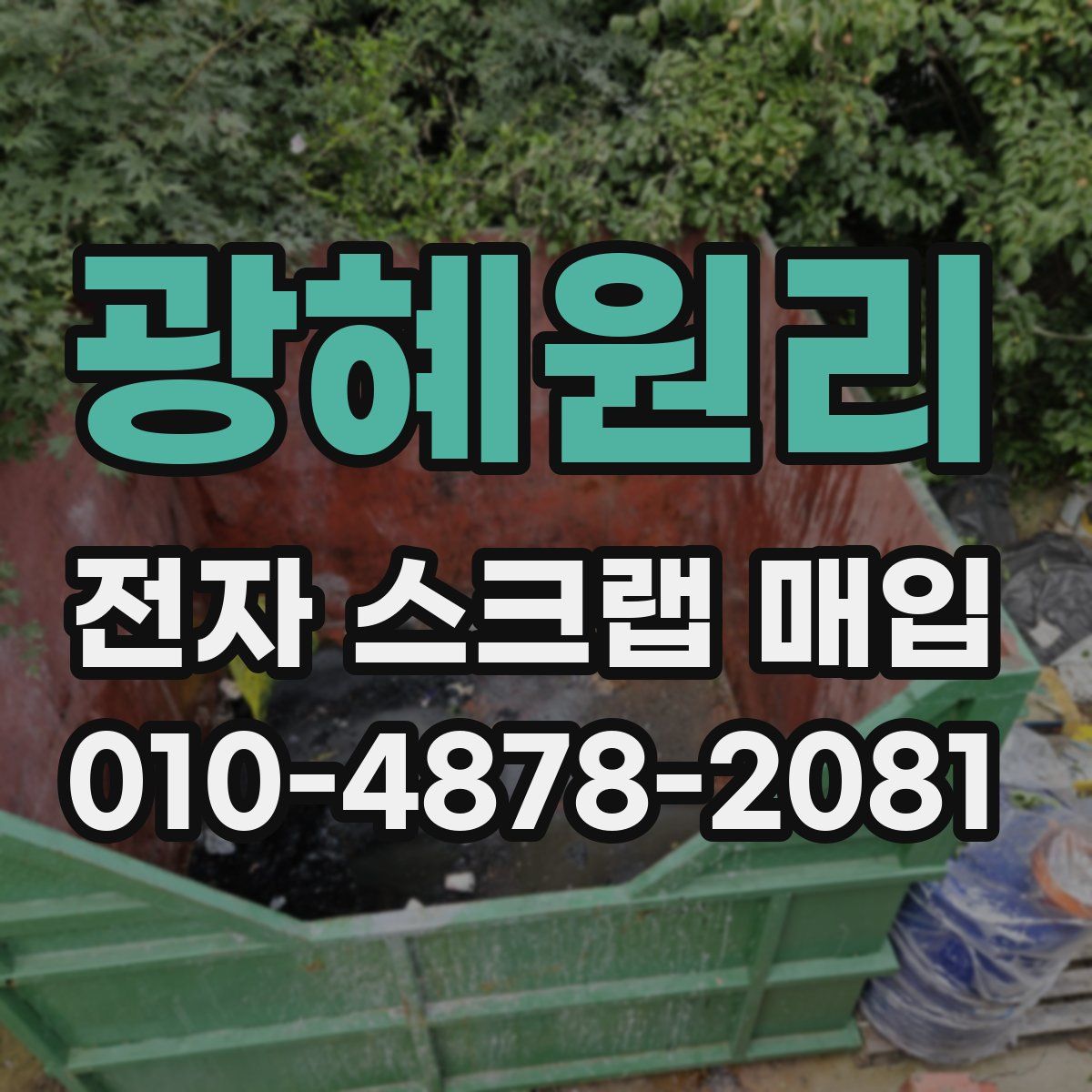 광혜원리 전자 스크랩 매입