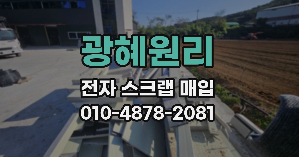 광혜원리 전자 스크랩 매입