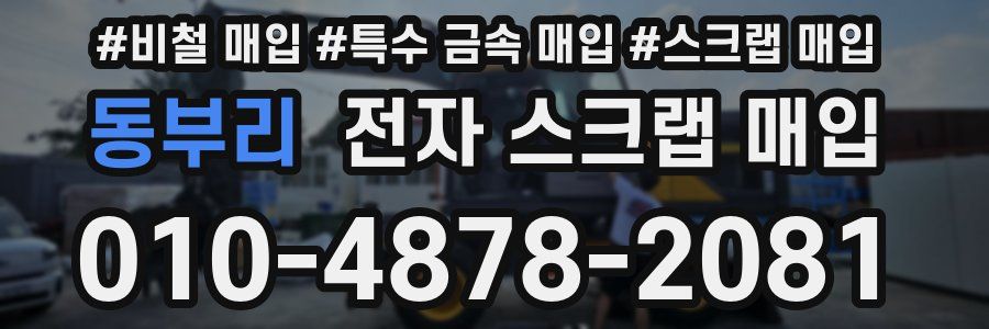 동부리 전자 스크랩 매입