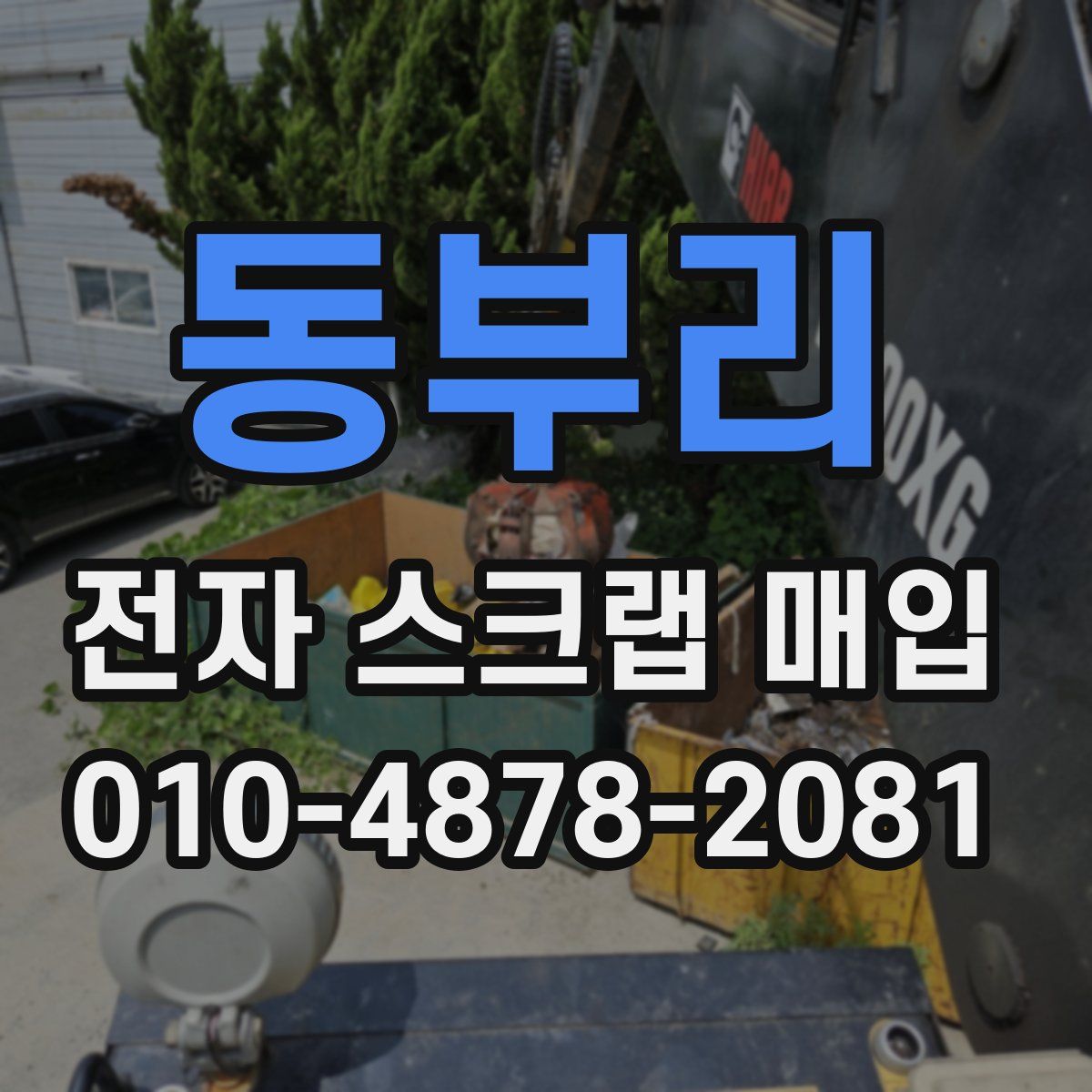 동부리 전자 스크랩 매입
