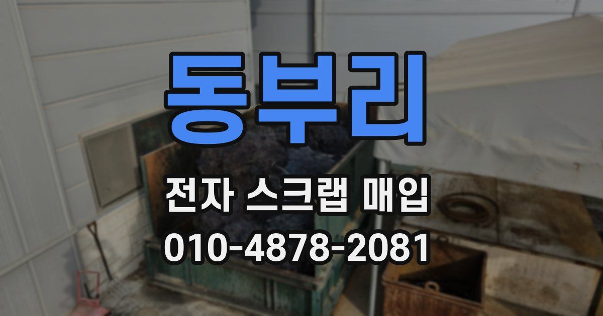 동부리 전자 스크랩 매입