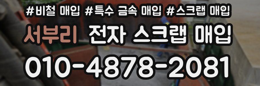 서부리 전자 스크랩 매입