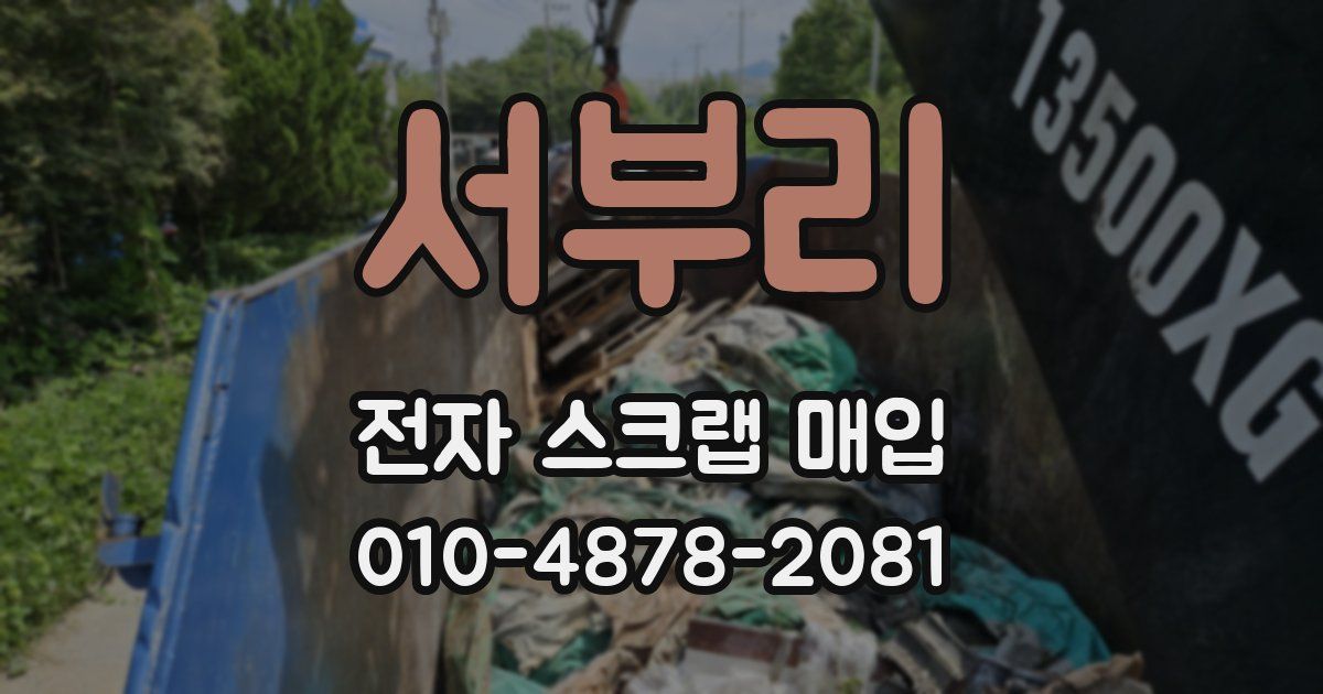 서부리 전자 스크랩 매입
