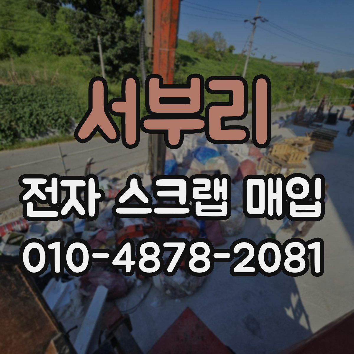 서부리 전자 스크랩 매입