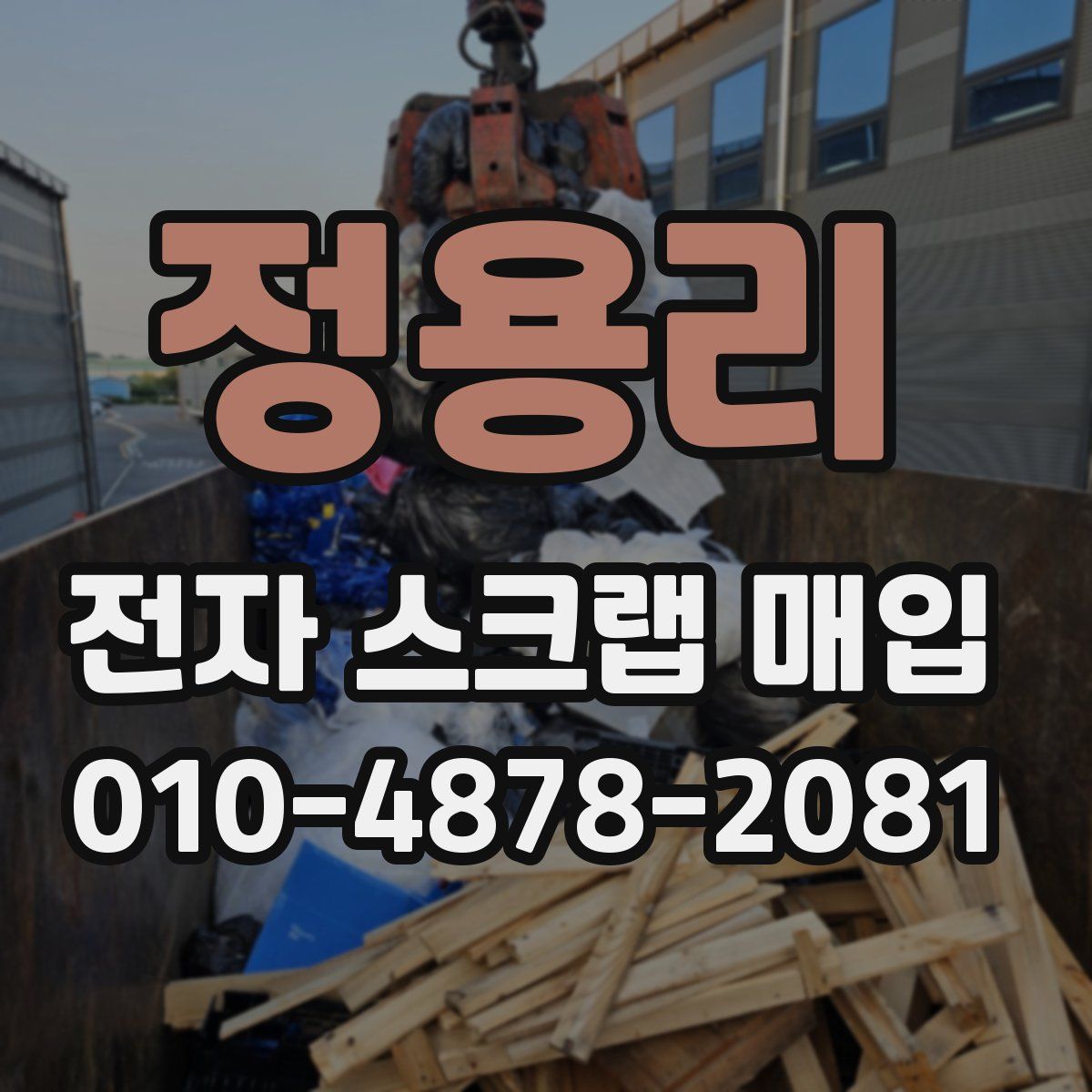 정용리 전자 스크랩 매입