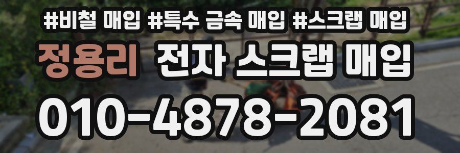 정용리 전자 스크랩 매입