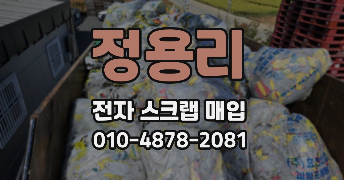 정용리 전자 스크랩 매입